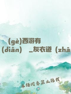 這個(gè)西游有點(diǎn)詭異