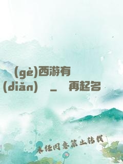 這個(gè)西游有點(diǎn)詭異