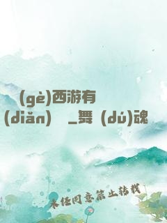 這個(gè)西游有點(diǎn)詭異