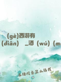 這個(gè)西游有點(diǎn)詭異