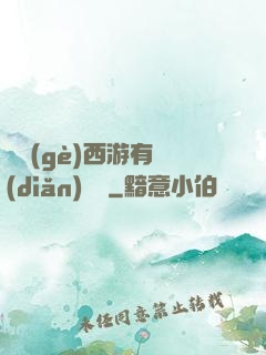 這個(gè)西游有點(diǎn)詭異