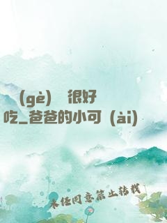 這個(gè)詭異很好吃