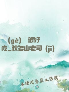 這個(gè)詭異很好吃