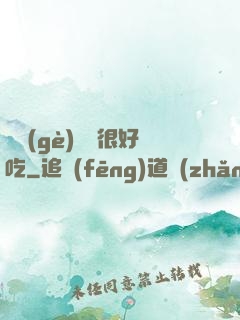 這個(gè)詭異很好吃