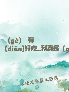 這個(gè)詭異有億點(diǎn)好吃