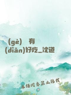 這個(gè)詭異有億點(diǎn)好吃