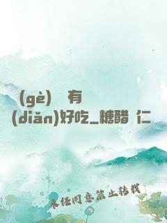 這個(gè)詭異有億點(diǎn)好吃