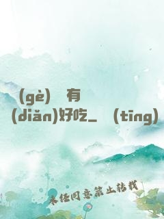 這個(gè)詭異有億點(diǎn)好吃