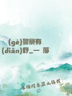 這個(gè)警察有點(diǎn)野