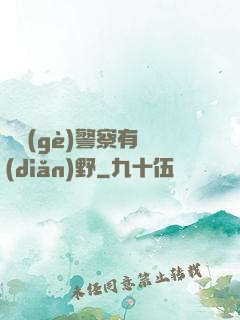 這個(gè)警察有點(diǎn)野