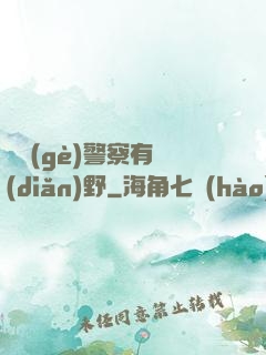 這個(gè)警察有點(diǎn)野