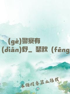 這個(gè)警察有點(diǎn)野