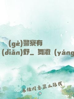 這個(gè)警察有點(diǎn)野