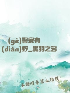 這個(gè)警察有點(diǎn)野