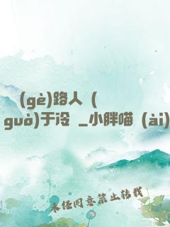 這個(gè)路人過(guò)于冷靜