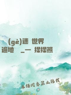 這個(gè)迷霧世界遍地詭異