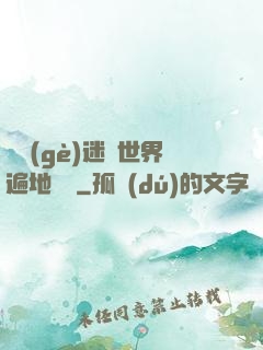 這個(gè)迷霧世界遍地詭異
