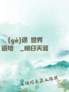 這個(gè)迷霧世界遍地詭異