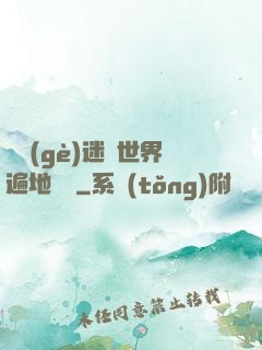 這個(gè)迷霧世界遍地詭異