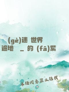 這個(gè)迷霧世界遍地詭異