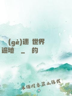 這個(gè)迷霧世界遍地詭異