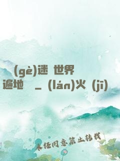 這個(gè)迷霧世界遍地詭異