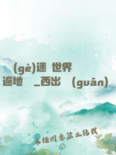 這個(gè)迷霧世界遍地詭異