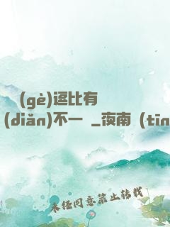 這個(gè)逗比有點(diǎn)不一樣