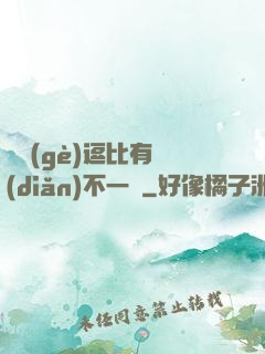這個(gè)逗比有點(diǎn)不一樣