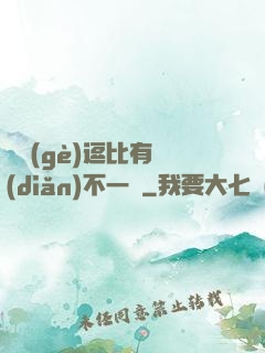 這個(gè)逗比有點(diǎn)不一樣
