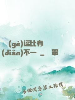 這個(gè)逗比有點(diǎn)不一樣
