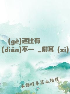 這個(gè)逗比有點(diǎn)不一樣