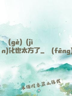 這個(gè)進(jìn)化也太方了