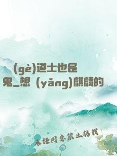 這個(gè)道士也是鬼