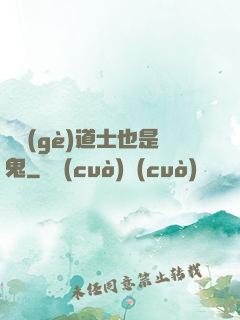 這個(gè)道士也是鬼