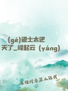這個(gè)道士太逆天了