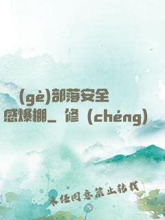 這個(gè)部落安全感爆棚