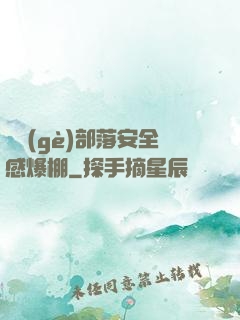 這個(gè)部落安全感爆棚