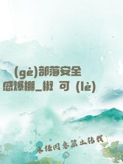 這個(gè)部落安全感爆棚