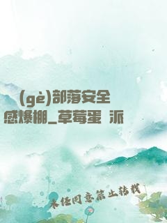 這個(gè)部落安全感爆棚