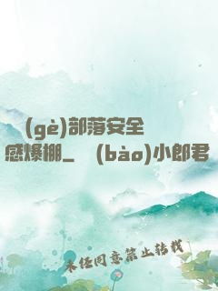 這個(gè)部落安全感爆棚