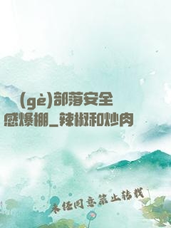 這個(gè)部落安全感爆棚