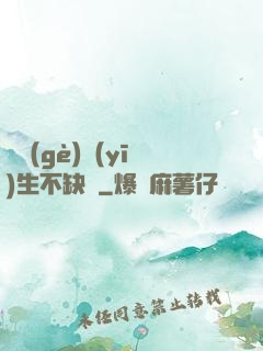 這個(gè)醫(yī)生不缺錢