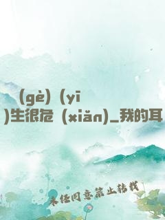 這個(gè)醫(yī)生很危險(xiǎn)