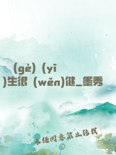 這個(gè)醫(yī)生很穩(wěn)健
