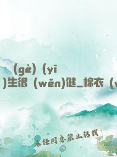 這個(gè)醫(yī)生很穩(wěn)健