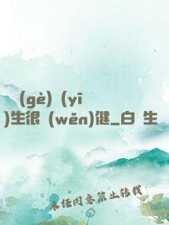 這個(gè)醫(yī)生很穩(wěn)健