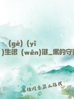 這個(gè)醫(yī)生很穩(wěn)健