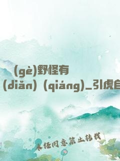 這個(gè)野怪有點(diǎn)強(qiáng)