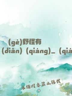 這個(gè)野怪有點(diǎn)強(qiáng)